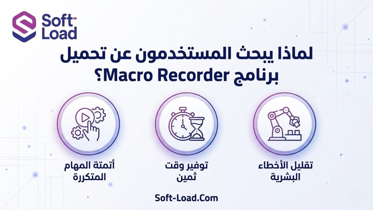 لماذا يبحث المستخدمون عن تحميل برنامج Macro Recorder؟