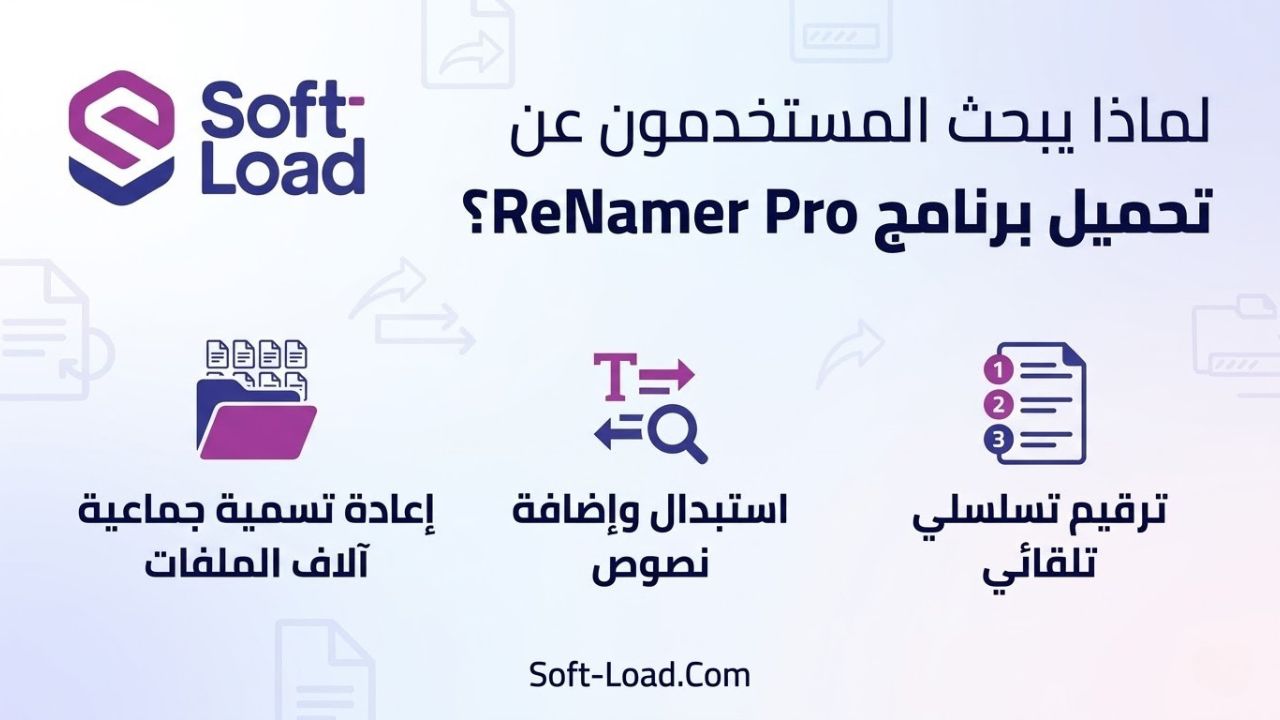 لماذا يبحث المستخدمون عن تحميل برنامج ReNamer Pro؟