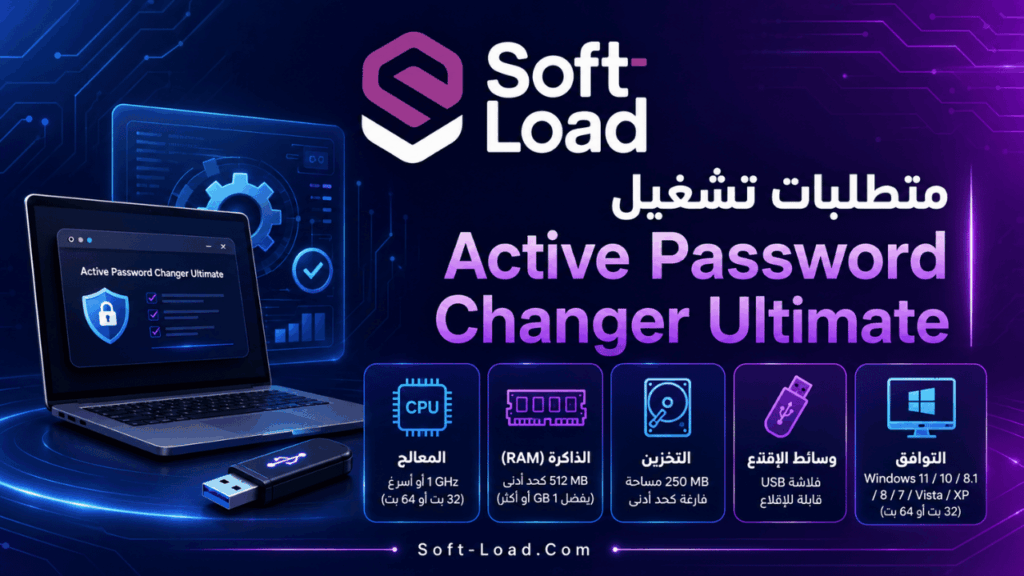 متطلبات تشغيل Active Password Changer Ultimate