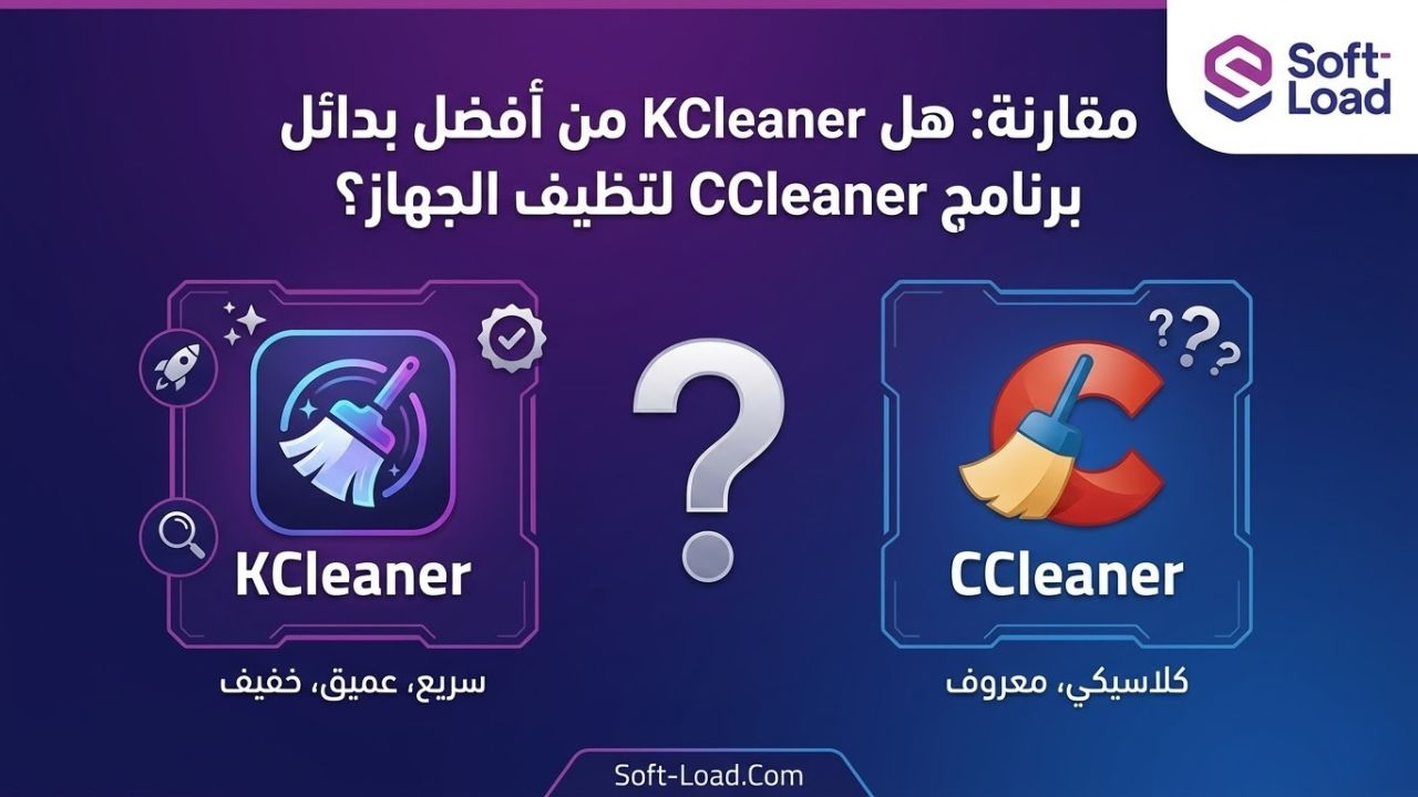 مقارنة: هل KCleaner من أفضل بدائل برنامج CCleaner لتنظيف الجهاز؟