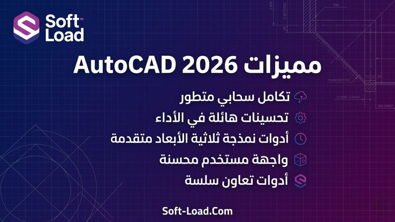 مميزات AutoCAD 2026