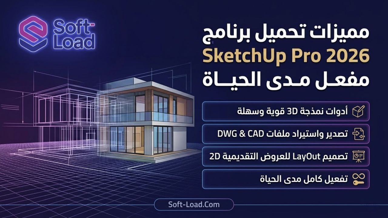 مميزات تحميل برنامج SketchUp Pro 2026 مفعل مدى الحياة