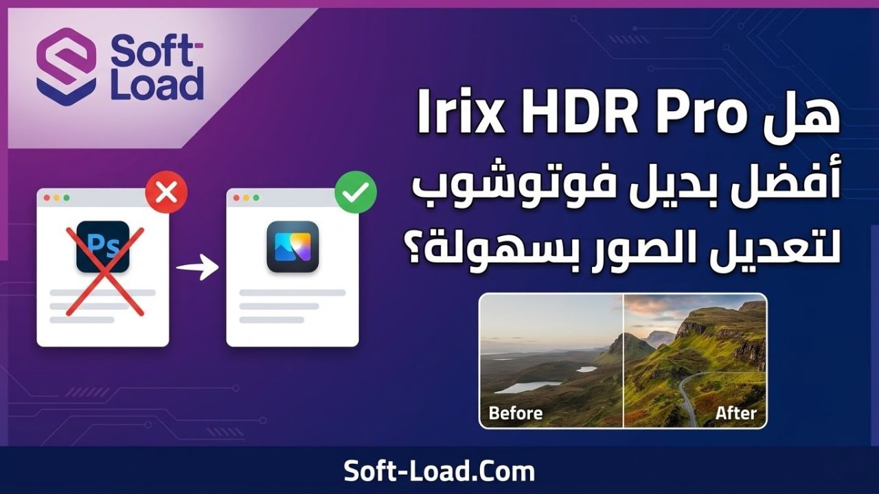 هل Irix HDR Pro أفضل بديل فوتوشوب لتعديل الصور بسهولة؟