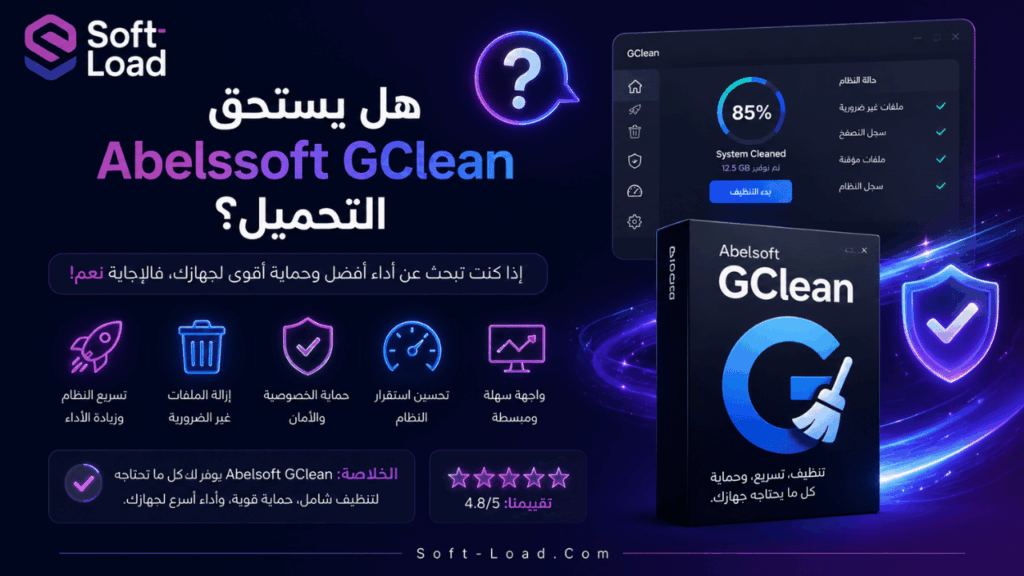 هل يستحق Abelssoft GClean التحميل؟