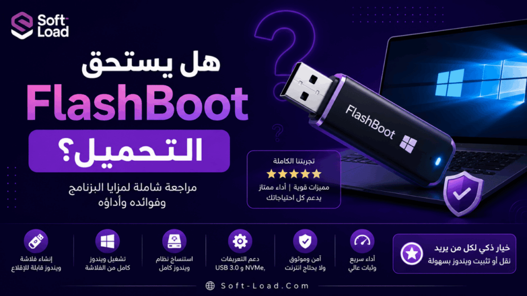 هل يستحق FlashBoot التحميل؟