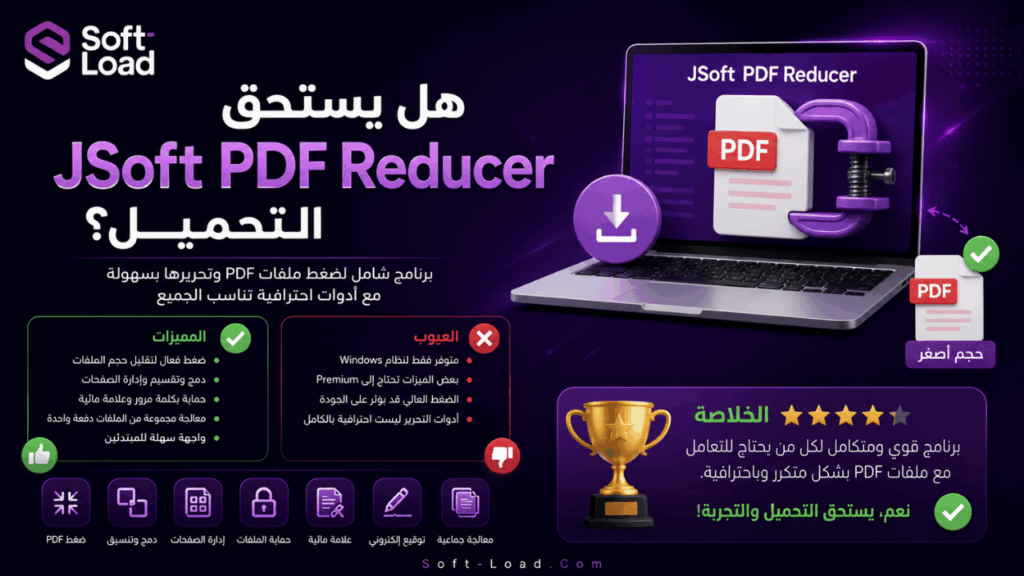 هل يستحق JSoft PDF Reducer التحميل؟