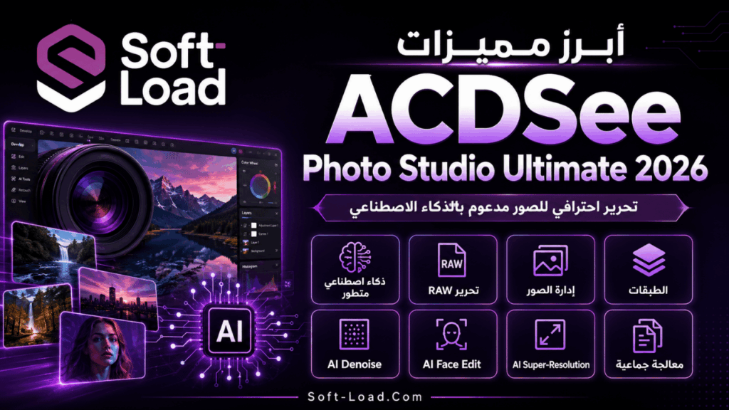 أبرز مميزات ACDSee Photo Studio Ultimate 2026