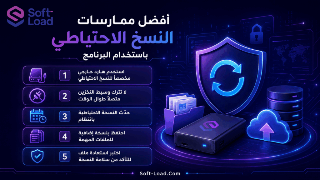 أفضل ممارسات النسخ الاحتياطي باستخدام البرنامج
