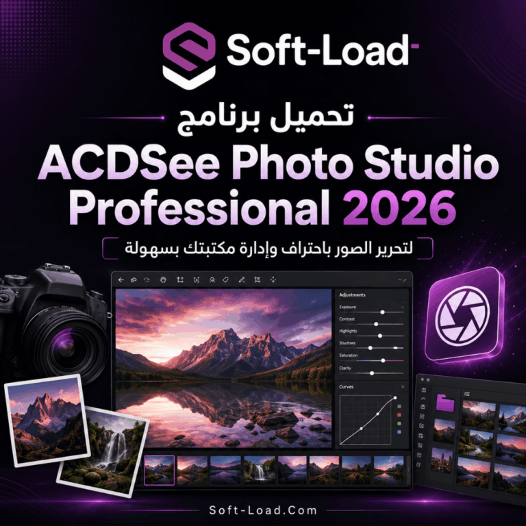 تحميل برنامج ACDSee Photo Studio Professional 2026 لتحرير الصور باحتراف وإدارة مكتبتك بسهولة