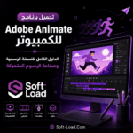تحميل برنامج Adobe Animate للكمبيوتر الدليل الكامل للنسخة الرسمية وصناعة الرسوم المتحركة