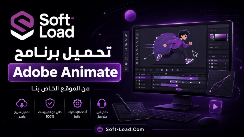 تحميل برنامج Adobe Animate من الموقع الخاص بنا