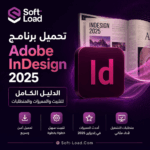 تحميل برنامج Adobe InDesign 2025 الدليل الكامل للتثبيت والمميزات والمتطلبات