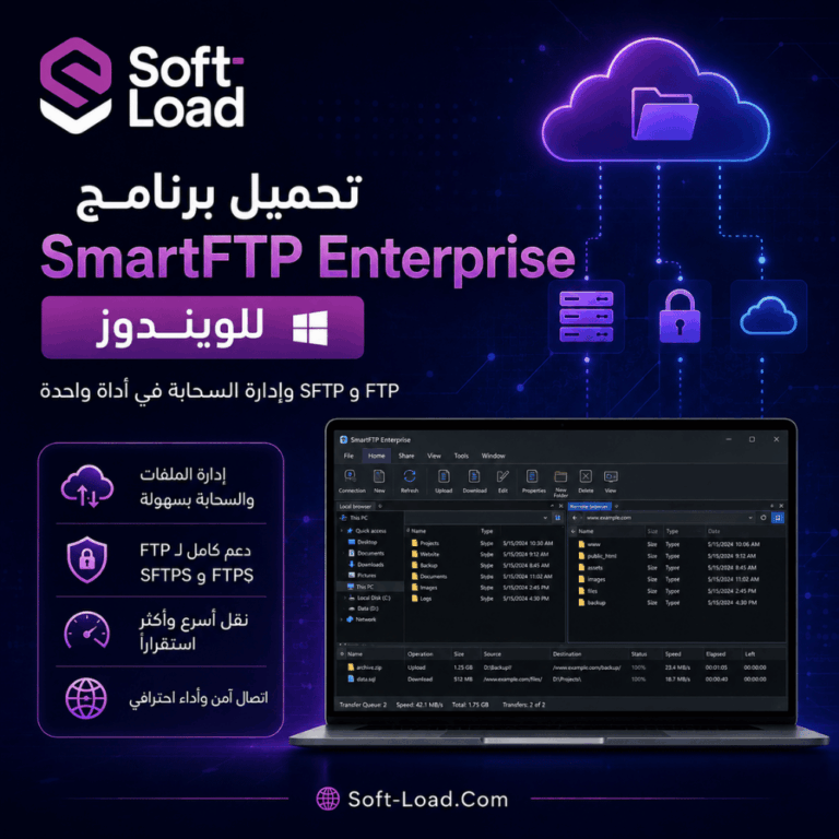 تحميل برنامج SmartFTP Enterprise للويندوز FTP وSFTP وإدارة السحابة في أداة واحدة