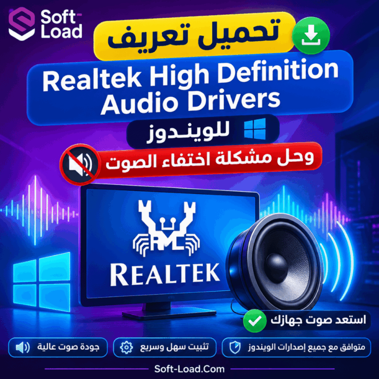 تحميل تعريف Realtek High Definition Audio Drivers للويندوز وحل مشكلة اختفاء الصوت