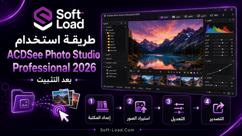 طريقة استخدام ACDSee Photo Studio Professional 2026 بعد التثبيت