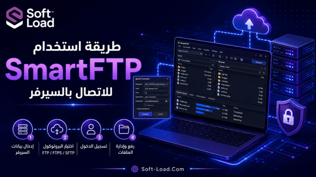 طريقة استخدام SmartFTP للاتصال بالسيرفر