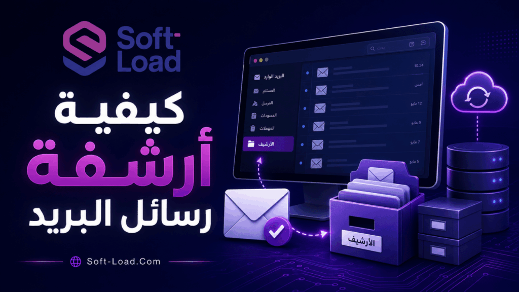 كيفية أرشفة رسائل البريد