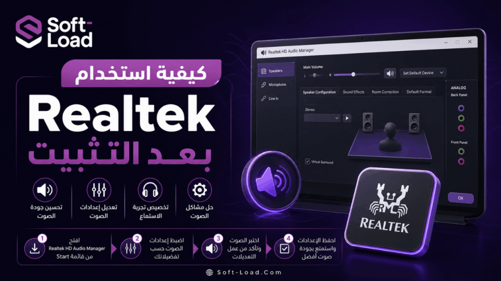 كيفية استخدام تعريف Realtek بعد التثبيت