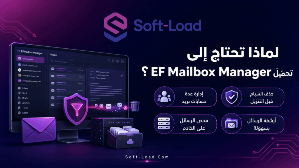 لماذا تحتاج إلى تحميل EF Mailbox Manager؟