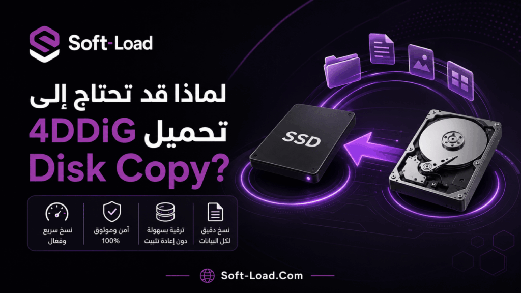 لماذا قد تحتاج إلى تحميل 4DDiG Disk Copy؟