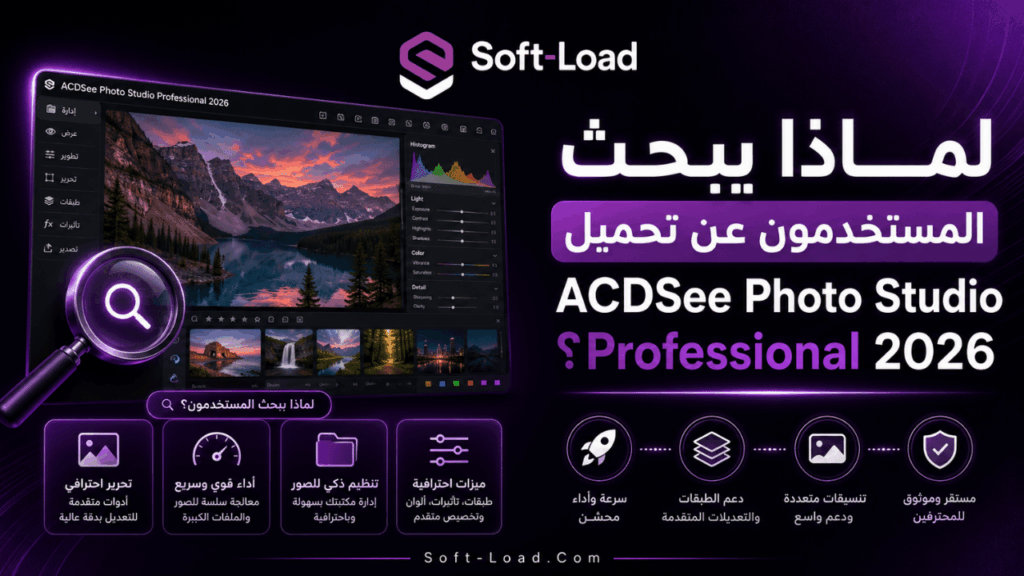 لماذا يبحث المستخدمون عن تحميل ACDSee Photo Studio Professional 2026؟