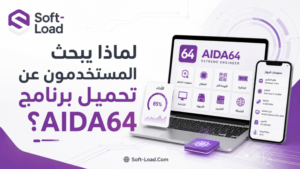 لماذا يبحث المستخدمون عن تحميل برنامج AIDA64؟