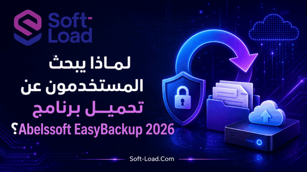 لماذا يبحث المستخدمون عن تحميل برنامج Abelssoft EasyBackup 2026؟