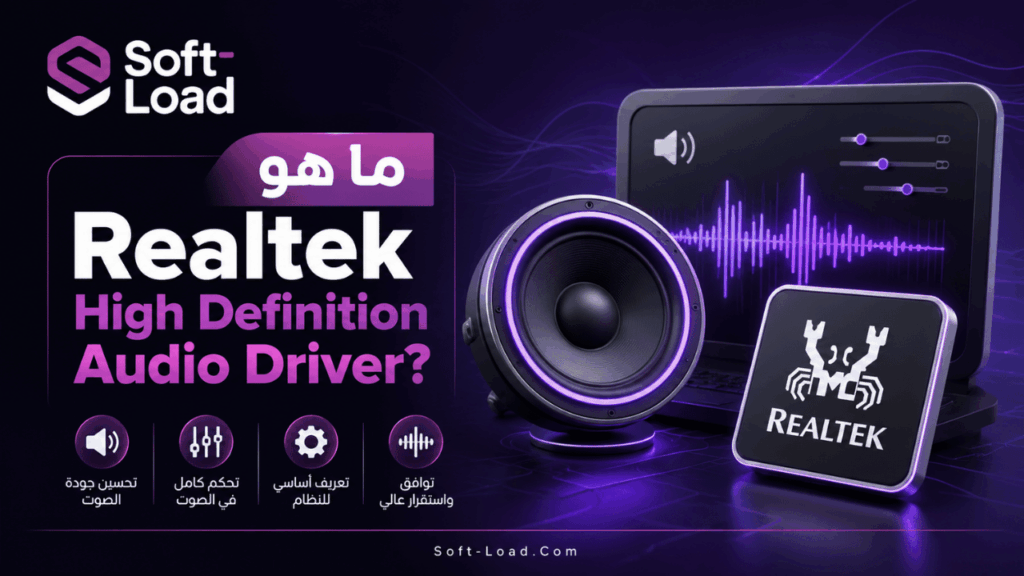 ما هو Realtek High Definition Audio Driver؟