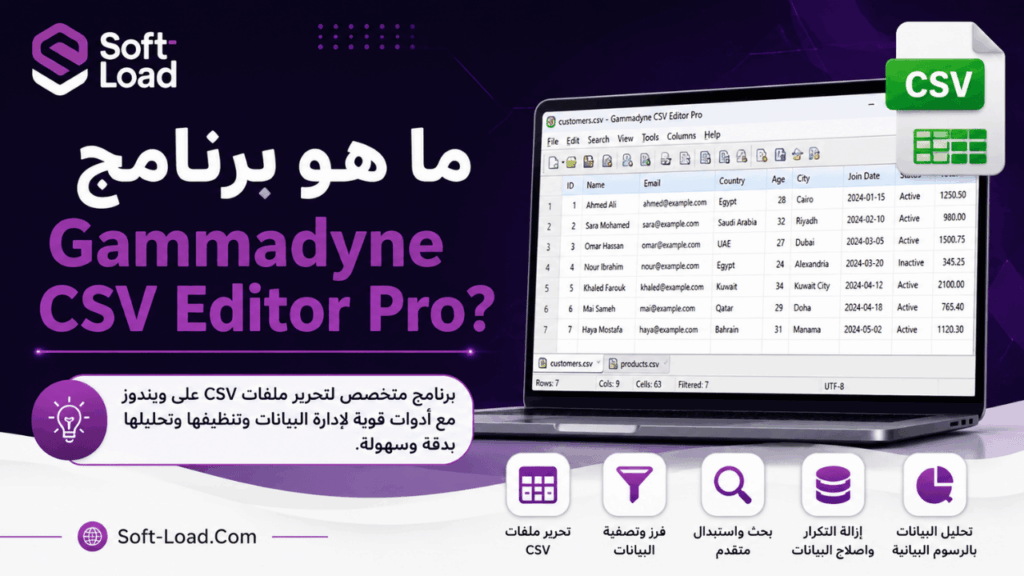 ما هو برنامج Gammadyne CSV Editor Pro؟