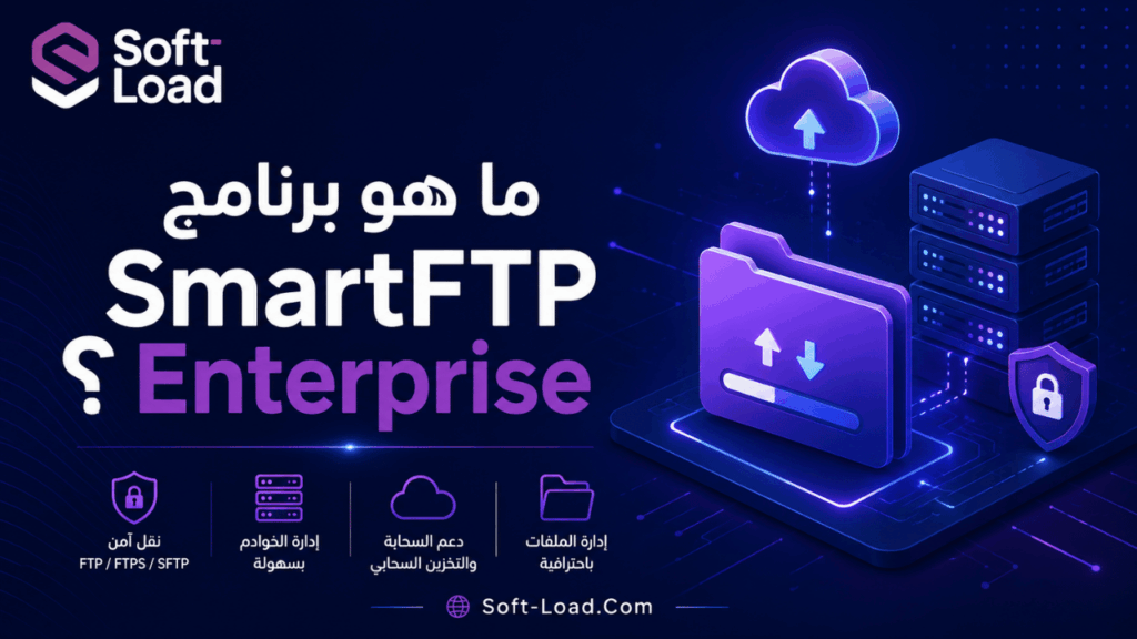 ما هو برنامج SmartFTP Enterprise؟