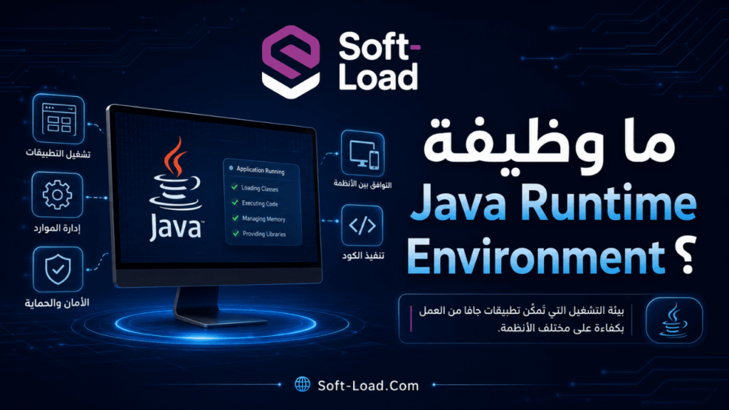ما وظيفة Java Runtime Environment؟