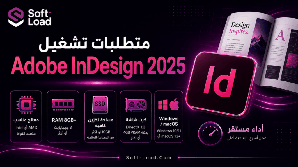 متطلبات تشغيل Adobe InDesign 2025