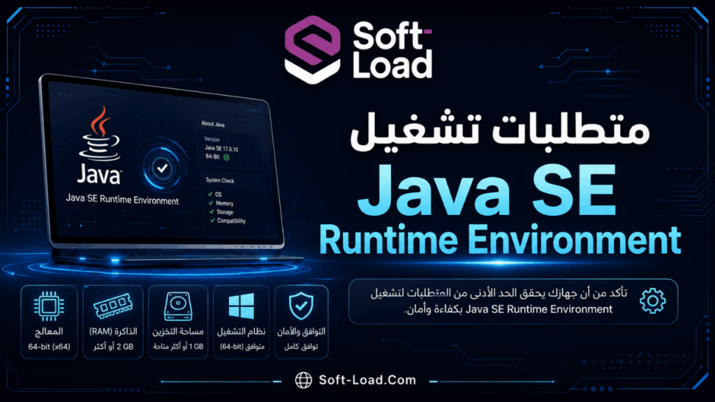 متطلبات تشغيل Java SE Runtime Environment