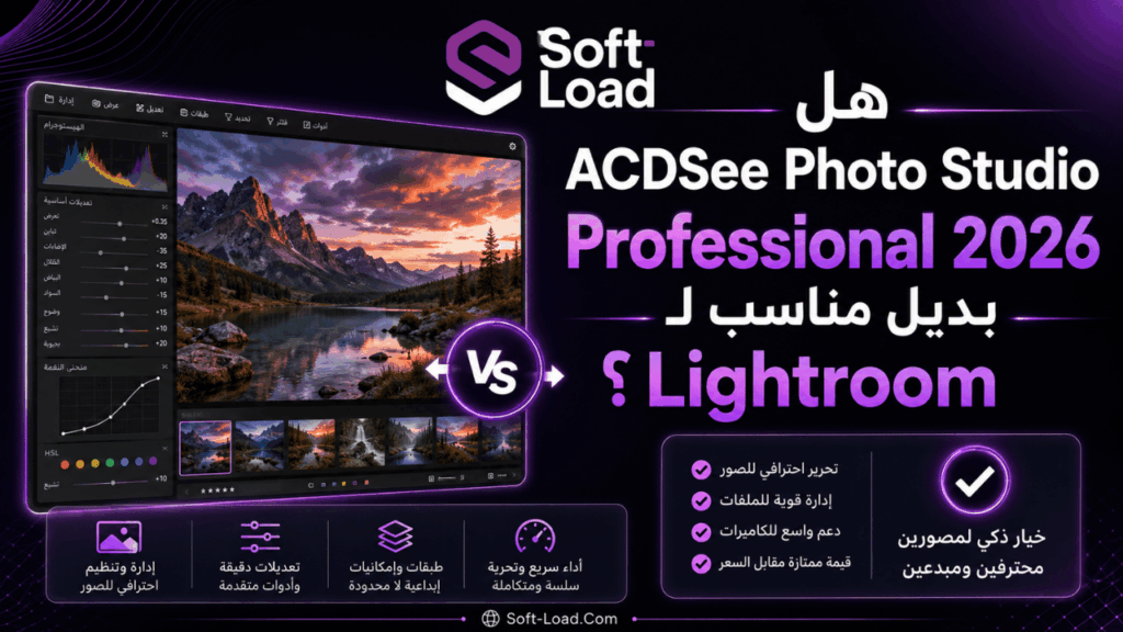 هل ACDSee Photo Studio Professional 2026 بديل مناسب لـ Lightroom؟