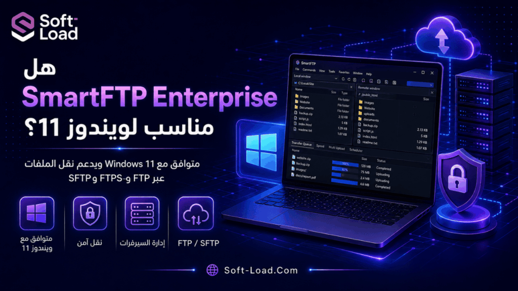 هل SmartFTP Enterprise مناسب لويندوز 11؟