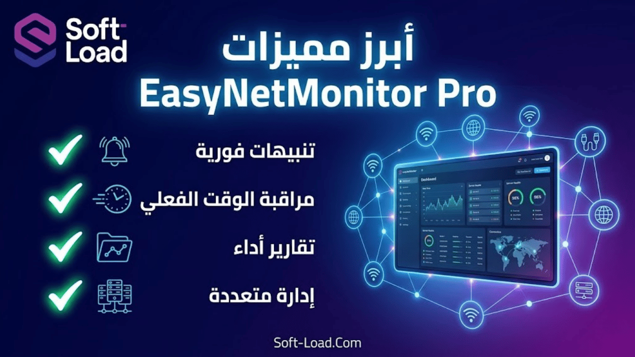أبرز مميزات EasyNetMonitor Pro