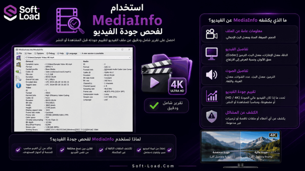 استخدام MediaInfo لفحص جودة الفيديو