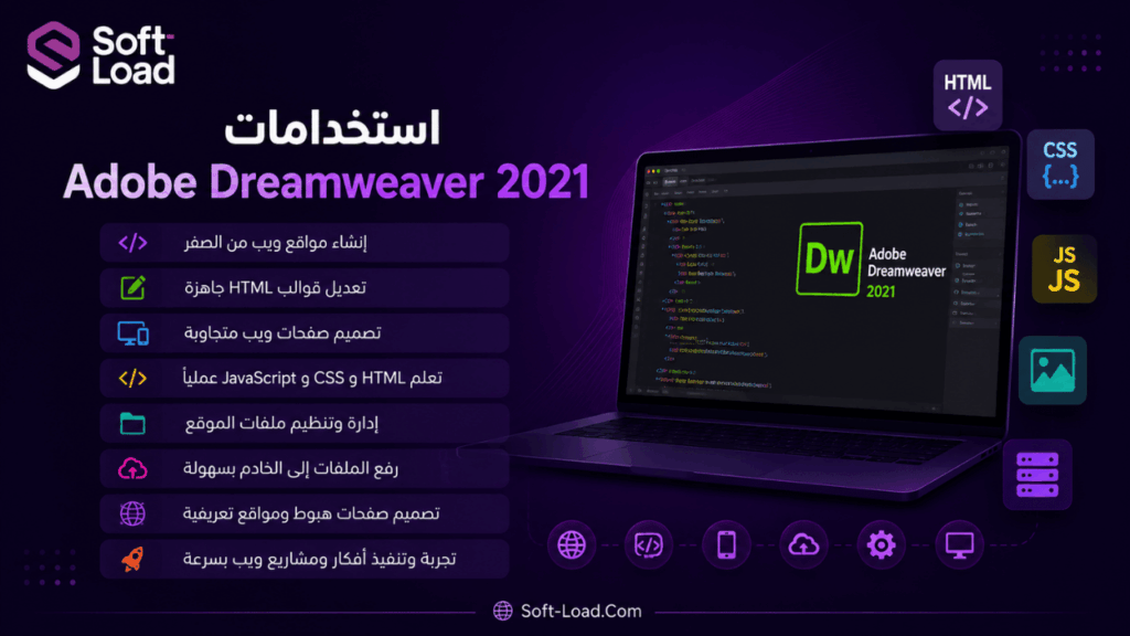 استخدامات Adobe Dreamweaver 2021