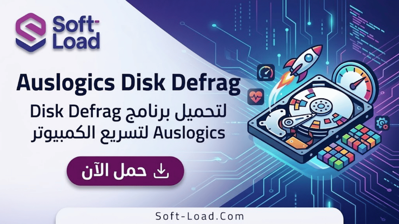 برنامج Auslogics Disk Defrag لتسريع الكمبيوتر
