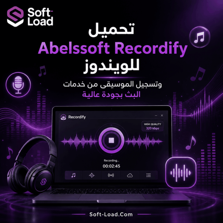 تحميل Abelssoft Recordify للويندوز وتسجيل الموسيقى من خدمات البث بجودة عالية