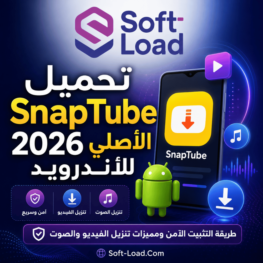 تحميل SnapTube 2026 الأصلي للأندرويد طريقة التثبيت الآمن ومميزات تنزيل الفيديو والصوت