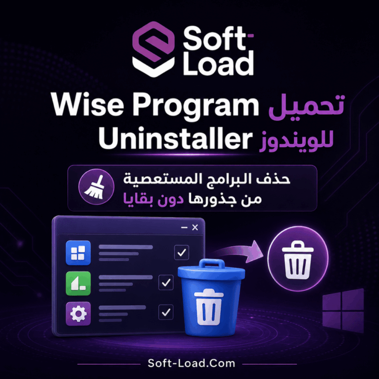 تحميل Wise Program Uninstaller للويندوز حذف البرامج المستعصية من جذورها دون بقايا