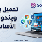 تحميل برامج ويندوز 10 الأساسية لكل جهاز جديد