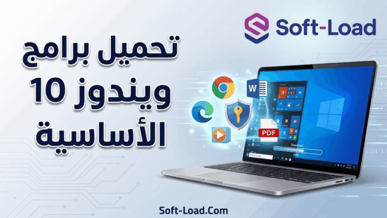تحميل برامج ويندوز 10 الأساسية لكل جهاز جديد