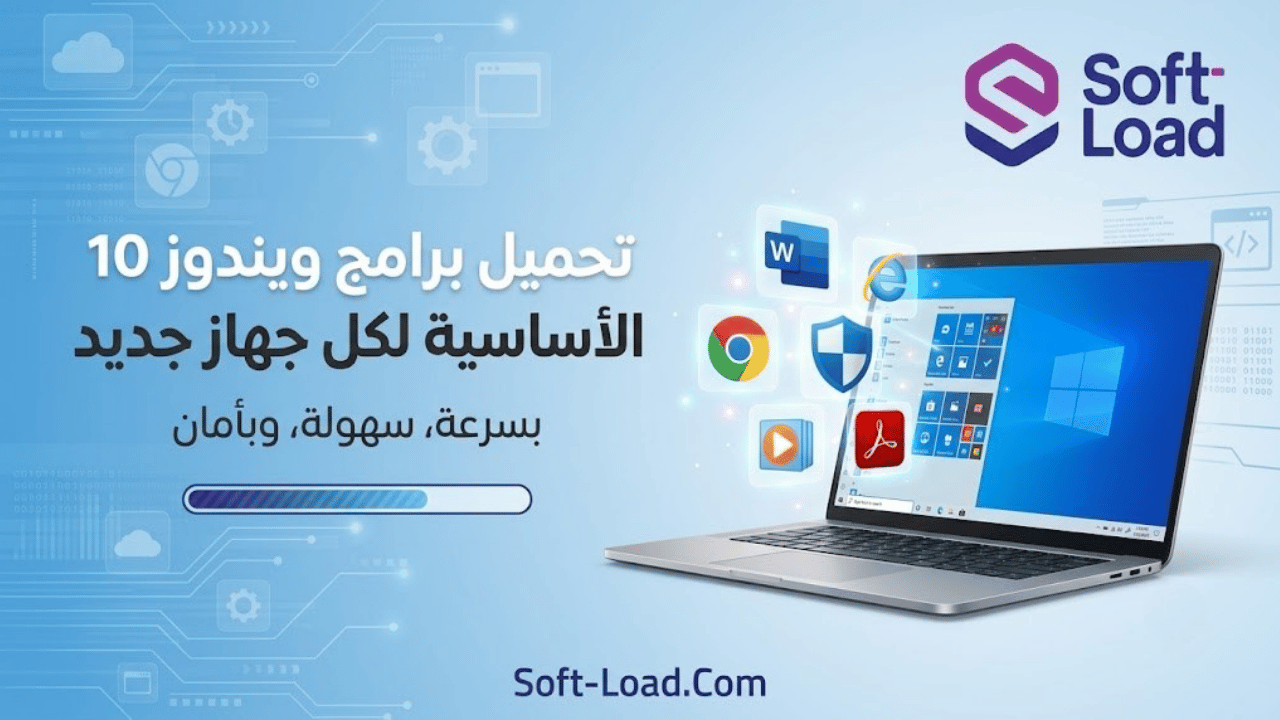 تحميل برامج ويندوز 10 الأساسية لكل جهاز جديد