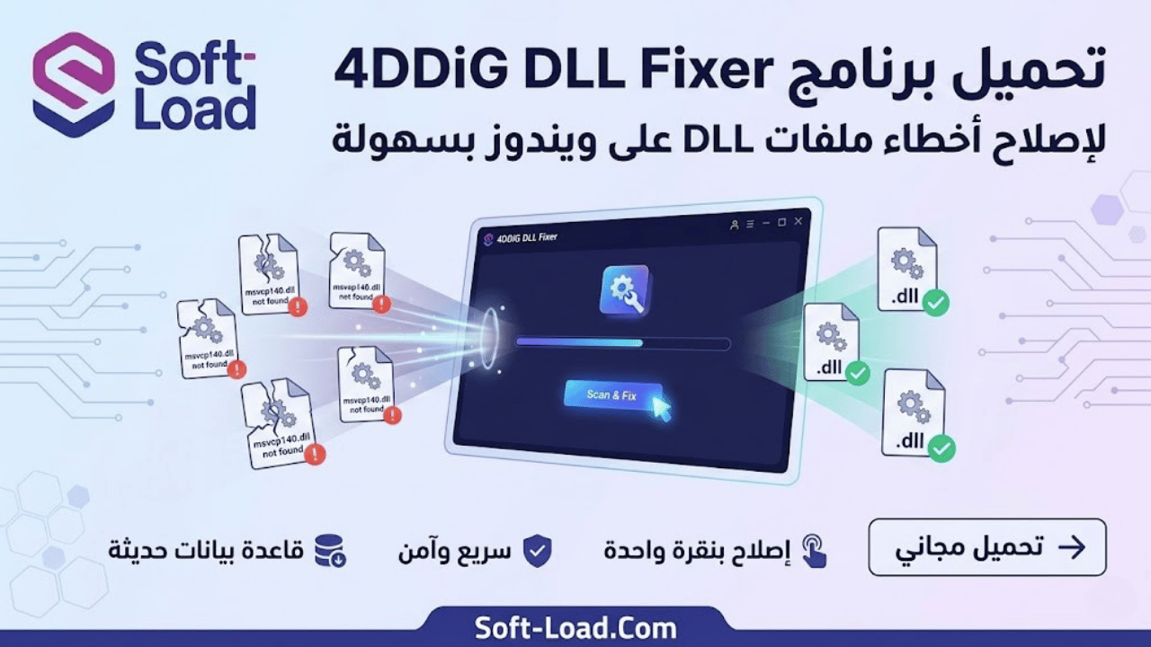 تحميل برنامج 4DDiG DLL Fixer لإصلاح أخطاء ملفات DLL على ويندوز بسهولة