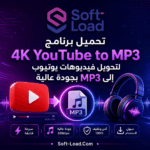 تحميل برنامج 4K YouTube to MP3 لتحويل فيديوهات يوتيوب إلى MP3 بجودة عالية