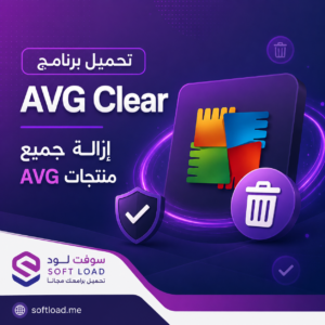 تحميل برنامج AVG Clear | إزالة جميع منتجات AVG