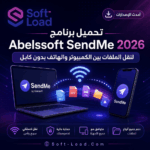 تحميل برنامج Abelssoft SendMe 2026 لنقل الملفات بين الكمبيوتر والهاتف بدون كابل