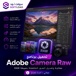 تحميل برنامج Adobe Camera Raw معالجة وتعديل الصور الملتقطة بصيغة RAW